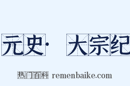 元史·大宗纪是什么意思的图片